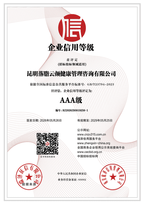 昆明落脂云颜健康管理咨询有限公司_AAA级企业信用等级.png
