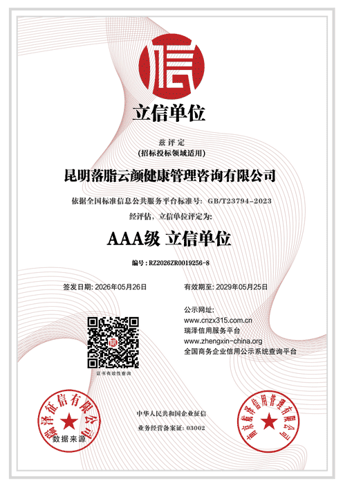 昆明落脂云颜健康管理咨询有限公司_AAA级立信单位.png