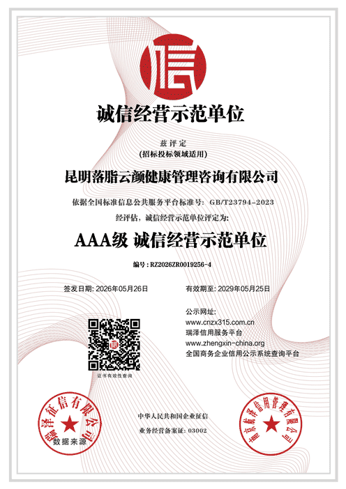 昆明落脂云颜健康管理咨询有限公司_AAA级诚信经营示范单位.png