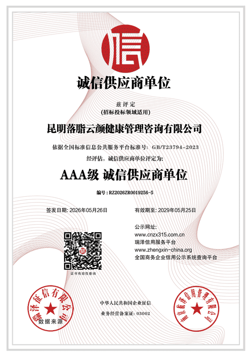 昆明落脂云颜健康管理咨询有限公司_AAA级诚信供应商单位.png