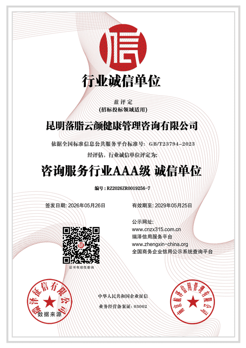 昆明落脂云颜健康管理咨询有限公司_AAA级行业诚信单位.png