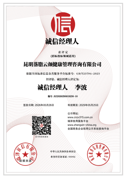 昆明落脂云颜健康管理咨询有限公司_诚信经理人 (2).png