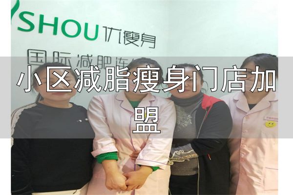优瘦身国际减肥连锁加盟_小区减脂瘦身门店加盟_传统中医通经穴瘦身