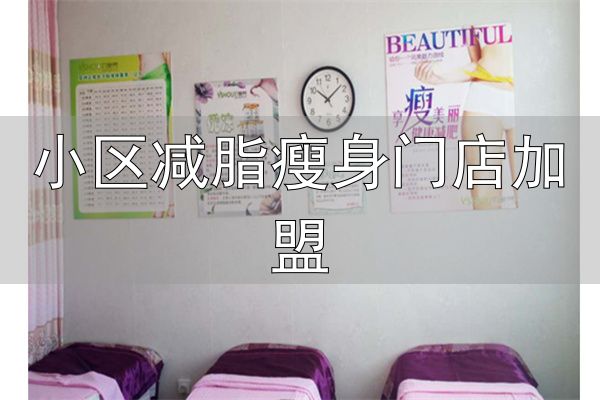 小区减脂瘦身门店加盟_优瘦身国际减肥连锁加盟_传统中医通经穴瘦身