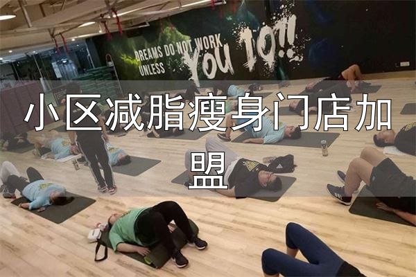 小区减脂瘦身门店加盟_乐瘦减脂训练营加盟条件_乐瘦减脂训练营加盟优势
