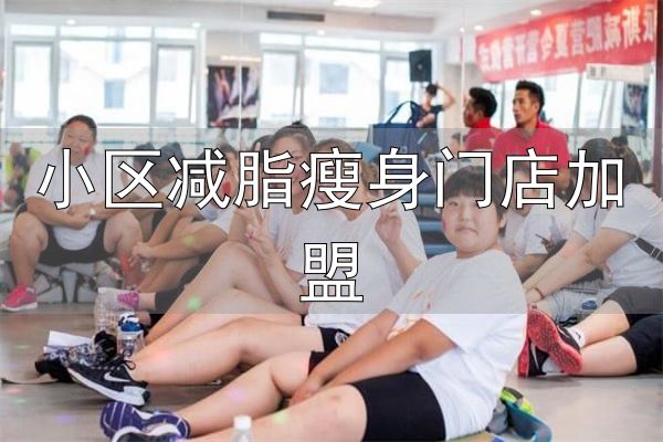 小区减脂瘦身门店加盟_乐瘦减脂训练营加盟优势_乐瘦减脂训练营加盟条件