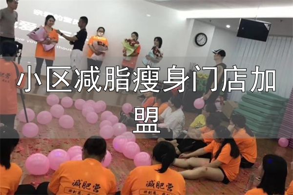 乐瘦减脂训练营加盟条件_小区减脂瘦身门店加盟_乐瘦减脂训练营加盟优势