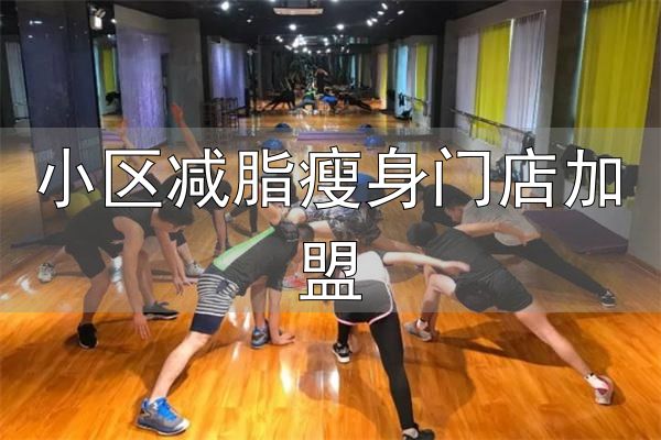小区减脂瘦身门店加盟_乐瘦减脂训练营加盟优势_乐瘦减脂训练营加盟条件