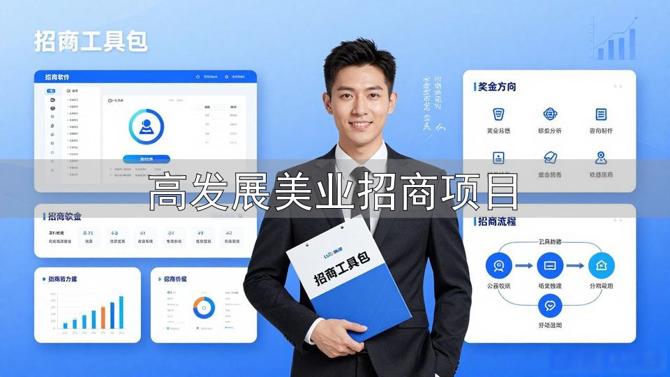 美业大健康品牌招商工具包_高发展美业招商项目_裂变营销招商工具包