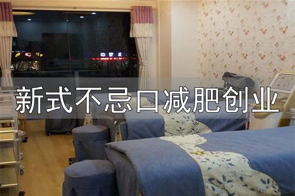 山东巢星美容美体有限公司_巢星国际瘦身加盟_新式不忌口减肥创业