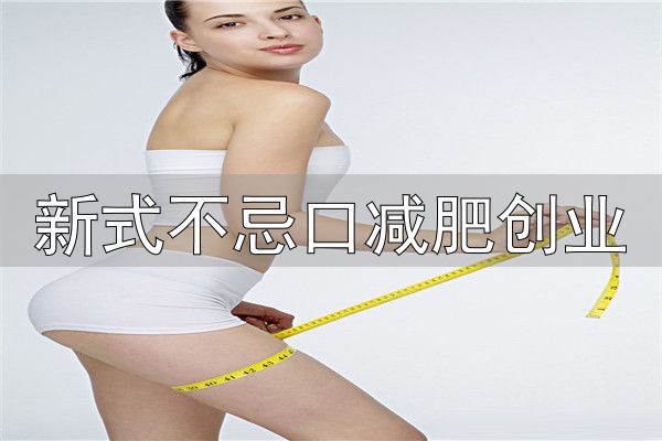 新式不忌口减肥创业_山东巢星美容美体有限公司_巢星国际瘦身加盟