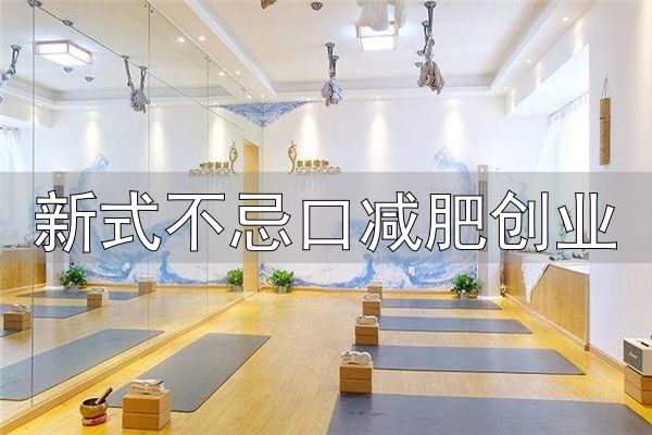 新式不忌口减肥创业_巢星国际瘦身加盟_山东巢星美容美体有限公司