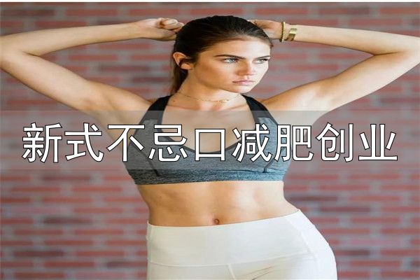 山东巢星美容美体有限公司_巢星国际瘦身加盟_新式不忌口减肥创业