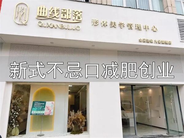 曲线部落不忌口减肥加盟条件_新式不忌口减肥创业_曲线部落不忌口减肥总部地址