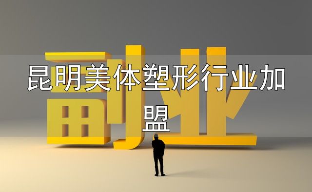 女士在家做副业线上花店加盟_避坑指南_昆明美体塑形行业加盟