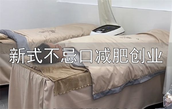 曲线部落不忌口减肥加盟优势_曲线部落不忌口减肥加盟费用_新式不忌口减肥创业