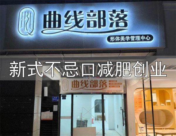 曲线部落不忌口减肥加盟费用_新式不忌口减肥创业_曲线部落不忌口减肥加盟优势