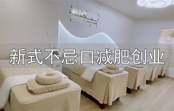 曲线部落不忌口减肥加盟费用_新式不忌口减肥创业_曲线部落不忌口减肥加盟优势