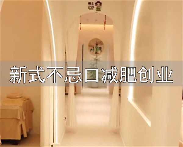 曲线部落不忌口减肥加盟费用_曲线部落不忌口减肥加盟优势_新式不忌口减肥创业