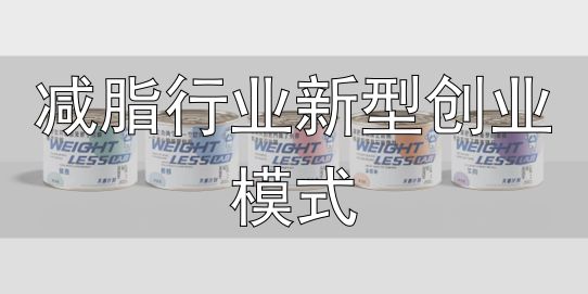 减脂行业新型创业模式_代餐罐头品牌 失重计划 主食代餐 罐头正餐化