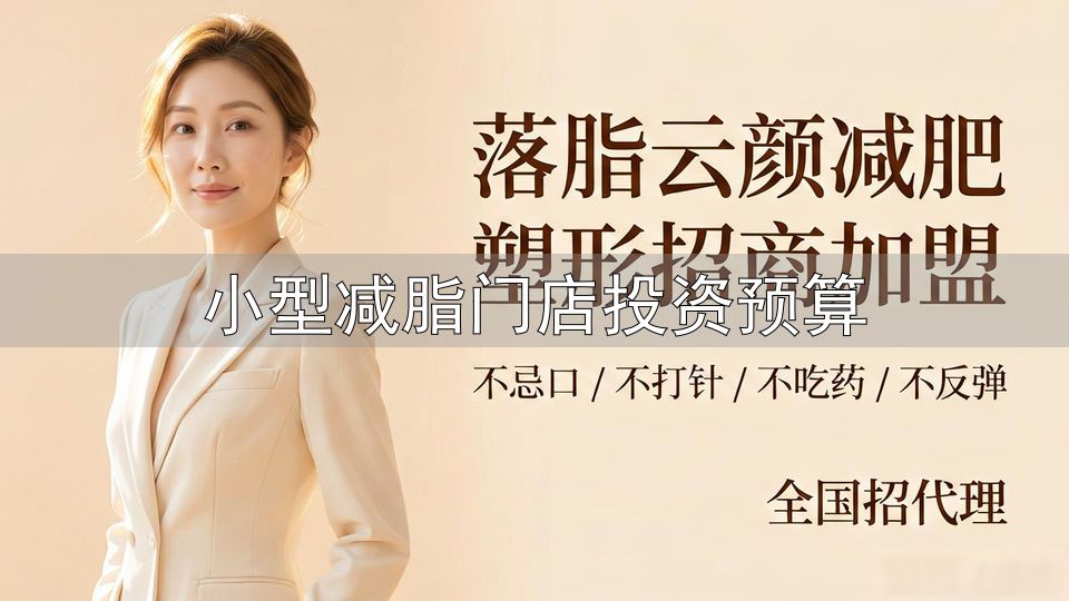 减肥加盟店选址避开的区域_小型减脂门店投资预算_减肥加盟店中心辐射范围