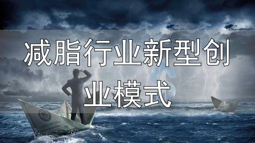 轻食代餐行业发展趋势_轻食消费升级新方向_减脂行业新型创业模式