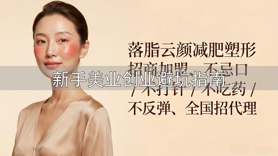 美业培训合规性体系化实操_美业培训机构选择标准_新手美业创业避坑指南