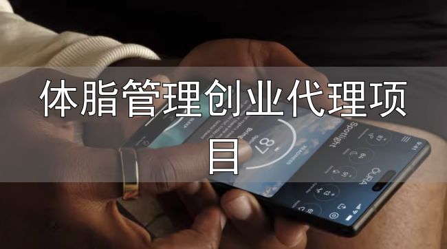 减肥市场细分赛道_体脂管理创业代理项目_体重管理服务商业模式