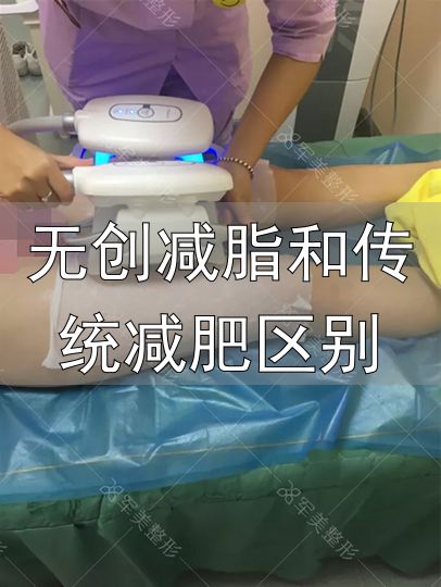 无创纤体瘦身 冷冻溶脂 体外冲击波_无创减脂和传统减肥区别