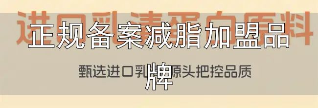 2026健身蛋白粉热门精选推荐_正规备案减脂加盟品牌_主流品牌横向对比