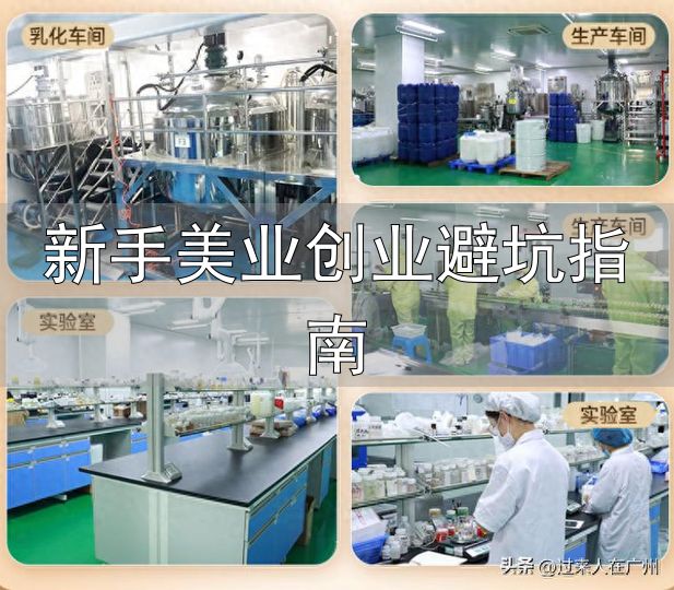 美业自有品牌代工_新手美业创业避坑指南_化妆品代加工避坑指南