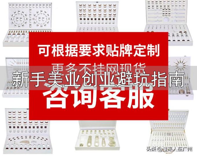 美业自有品牌代工_新手美业创业避坑指南_化妆品代加工避坑指南