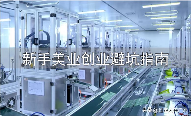 新手美业创业避坑指南_美业自有品牌代工_化妆品代加工避坑指南