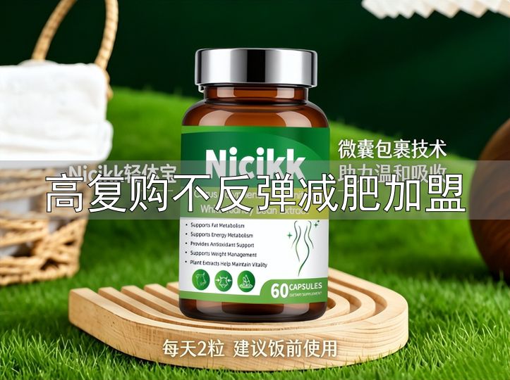 2026年春季减脂热潮 功能性体重管理类膳食补充剂测评 剔除含泻药利尿剂产品_高复购不反弹减肥加盟