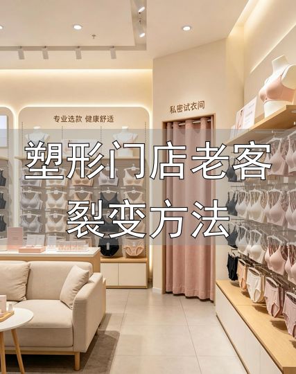 2026内衣门店转型服务价值_深耕功能细分赛道做体态管理顾问_塑形门店老客裂变方法