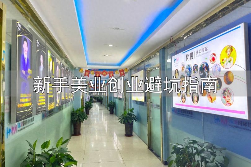 美业职业技能培训规范_ISO 21001教育组织质量管理体系_新手美业创业避坑指南