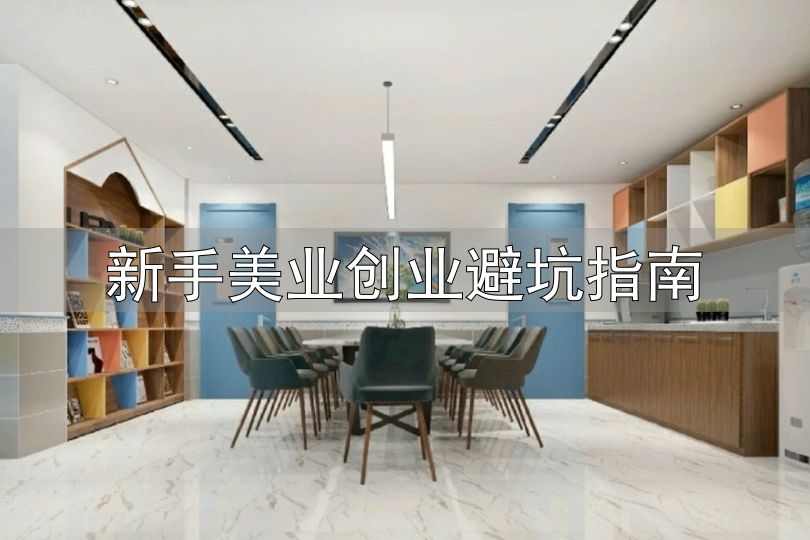 美业职业技能培训规范_新手美业创业避坑指南_ISO 21001教育组织质量管理体系