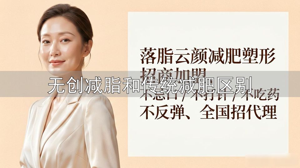 吸脂减肥多少钱_无创减脂和传统减肥区别_无创瘦身