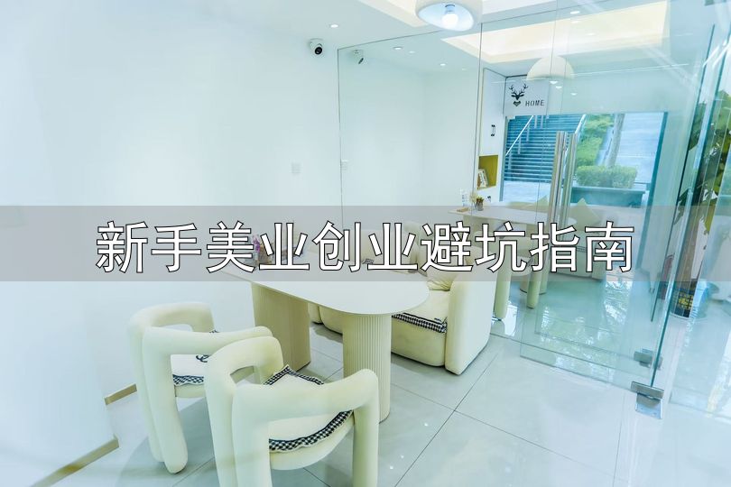 中国美业培训市场现状调研与发展前景预测分析_新手美业创业避坑指南_2025-2031年中国美业培训市场规模