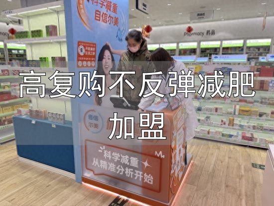 体重管理年 药店 体重管理师_高复购不反弹减肥加盟