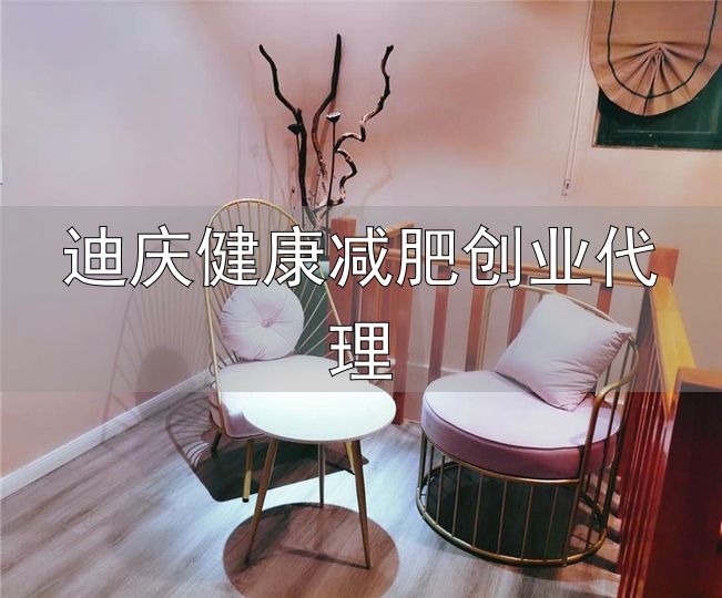 迪庆健康减肥创业代理_郑州甄瘦健康管理有限公司加盟优势_减肥瘦身加盟项目