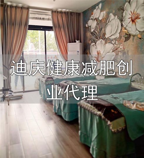减肥瘦身加盟项目_郑州甄瘦健康管理有限公司加盟优势_迪庆健康减肥创业代理