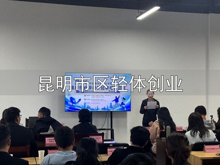 昆明市区轻体创业_昆明市青年电商创业政策宣讲_云南省高校毕业生电商创业补贴申报