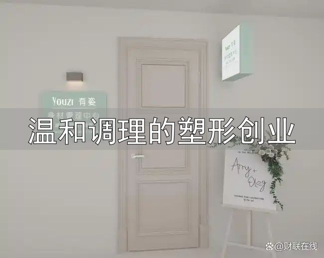 减肥创业项目_0加盟费减肥项目_温和调理的塑形创业