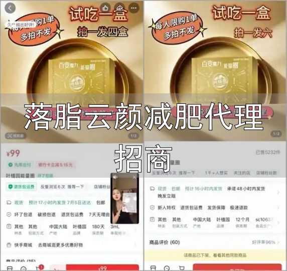 落脂云颜减肥代理招商_私域流量销售陷阱_快手直播减肥产品