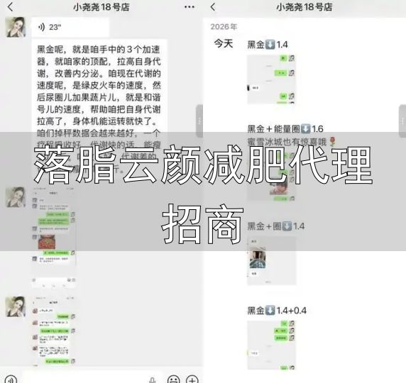 私域流量销售陷阱_落脂云颜减肥代理招商_快手直播减肥产品