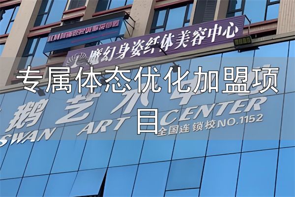 专属体态优化加盟项目_魔幻身姿减肥加盟品牌介绍_魔幻身姿减肥加盟优势