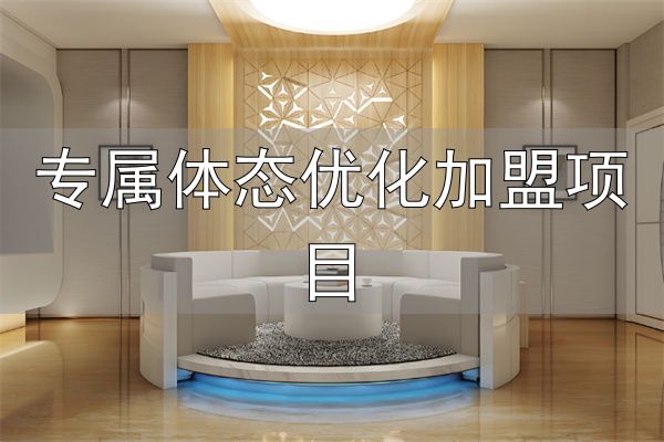 专属体态优化加盟项目_魔幻身姿减肥加盟优势_魔幻身姿减肥加盟品牌介绍