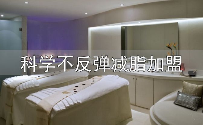 美容有助于调节体脂加盟店排行榜_科学不反弹减脂加盟_思妍丽美容有助于调节体脂加盟