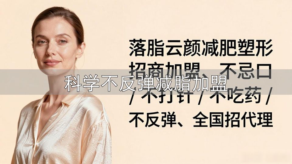 科学不反弹减脂加盟_健康减肥不反弹攻略_科学减肥不反弹方法